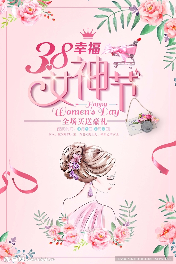 38幸福女神节