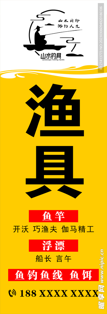 渔具海报渔具广告渔具宣传