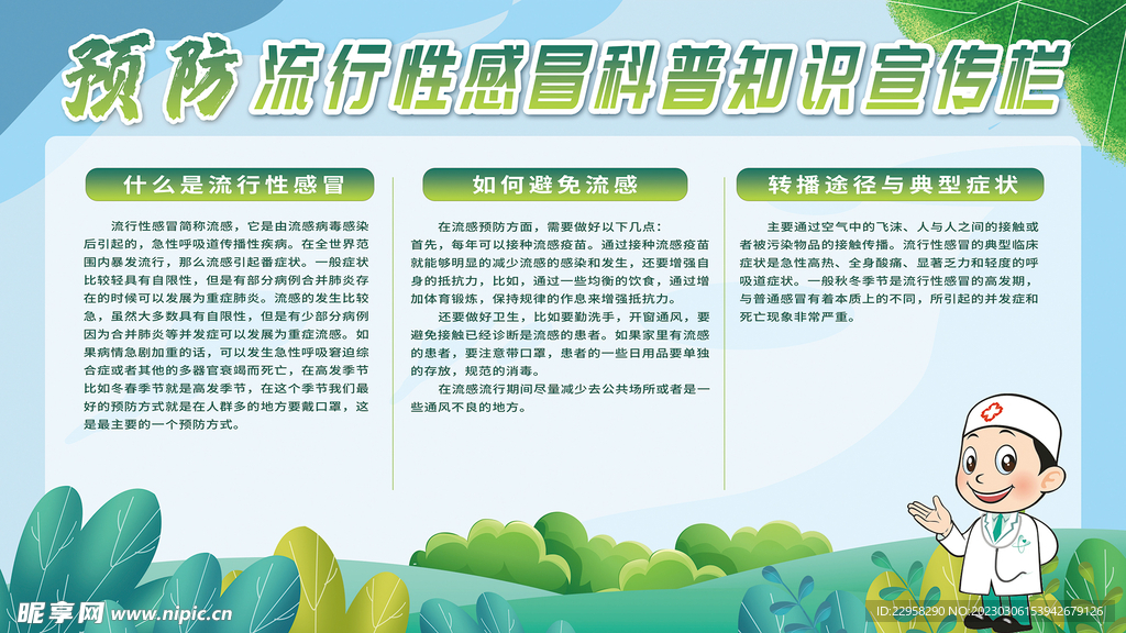 春季预防感冒知识宣传栏