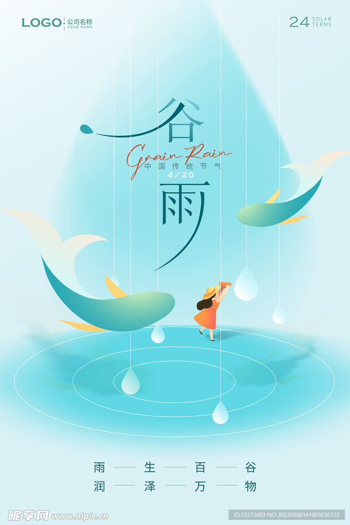 二十四节气谷雨海报
