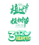 植树节字体