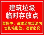 建筑垃圾存放点