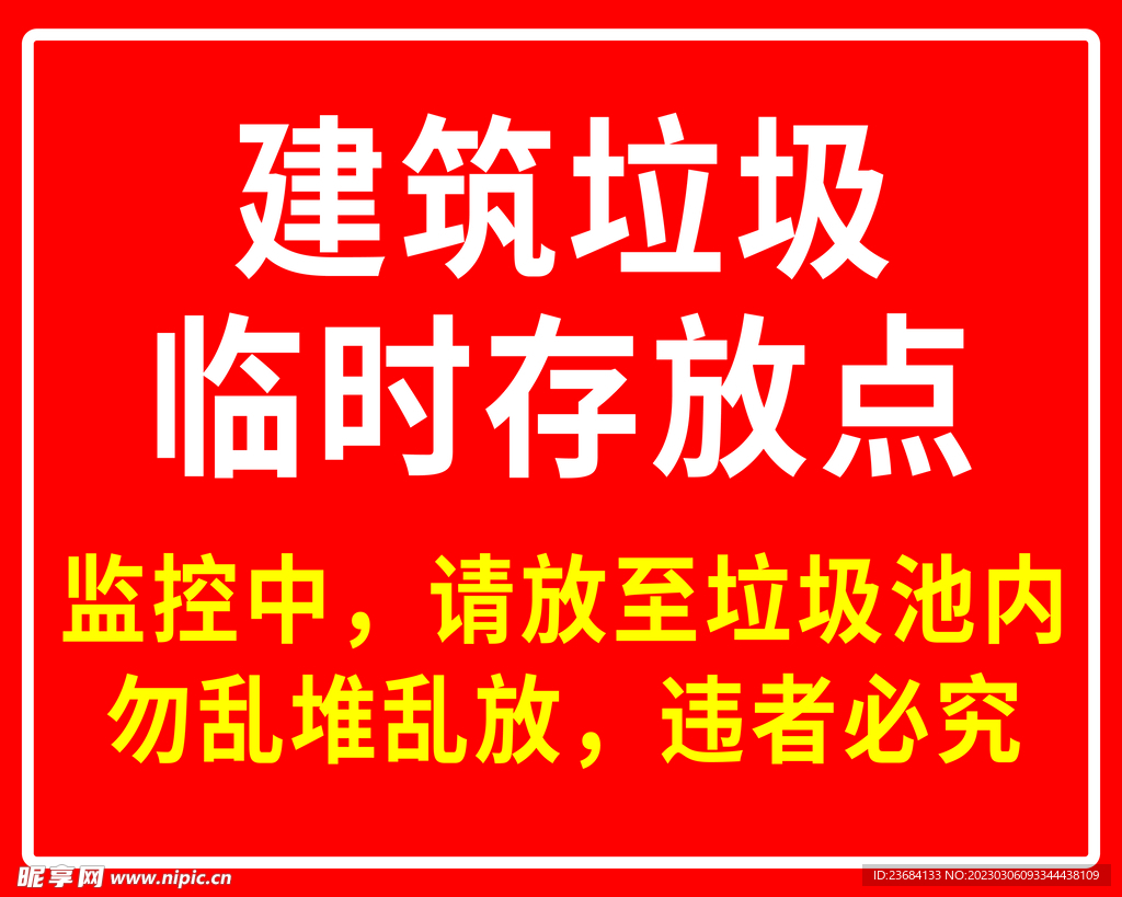 建筑垃圾存放点