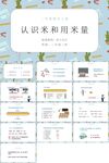 认识米和用米量