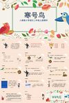 ppt课件寒号鸟