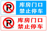 禁止停车  停车标识