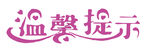 温馨提示