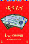 诚信天下