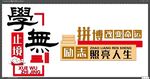 校园国学 文化墙