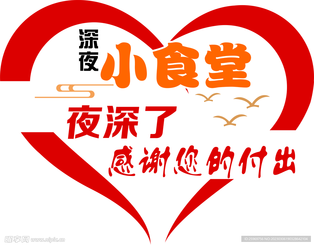 深夜小食堂