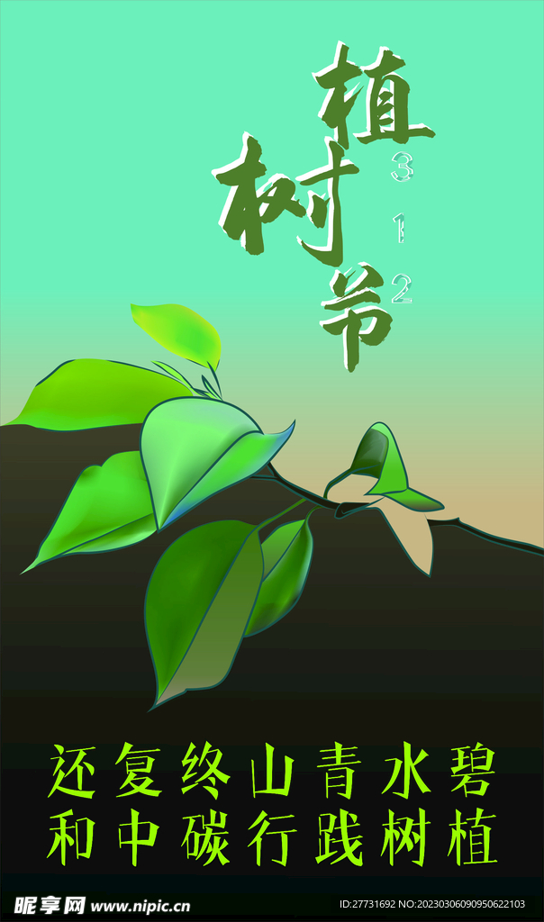 植树节