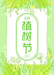 植树节海报种树植树卡通