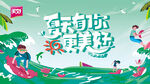 夏天有你更美好