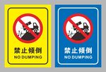 禁止倾倒