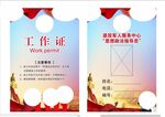 工作证