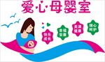 爱心母婴室文化墙
