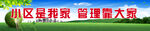小区是我家管理靠大家