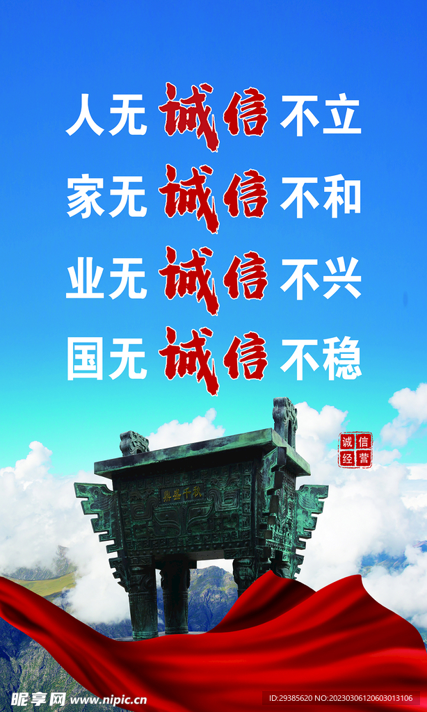 守诚信