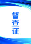 工作证