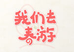 春游