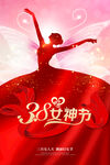 红色梦幻38妇女节女神节海报