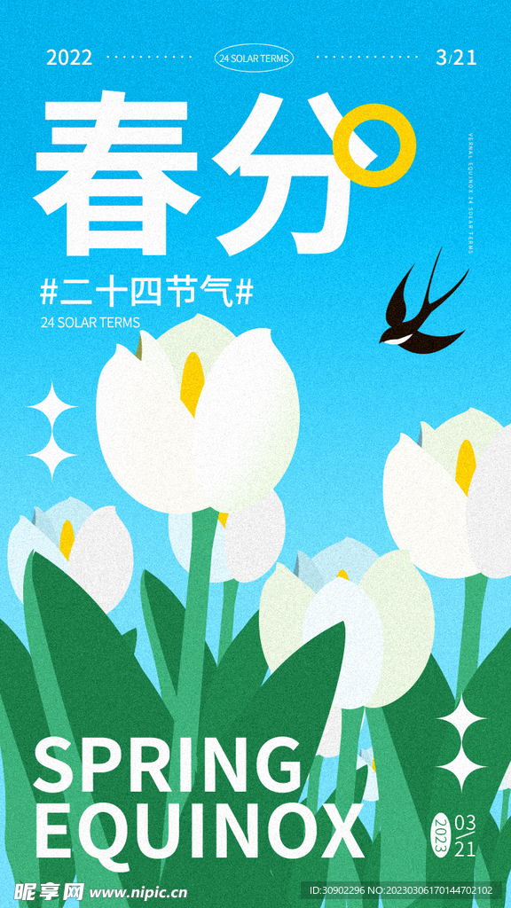 春分