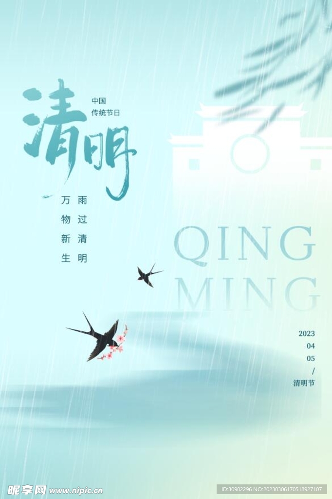 清明