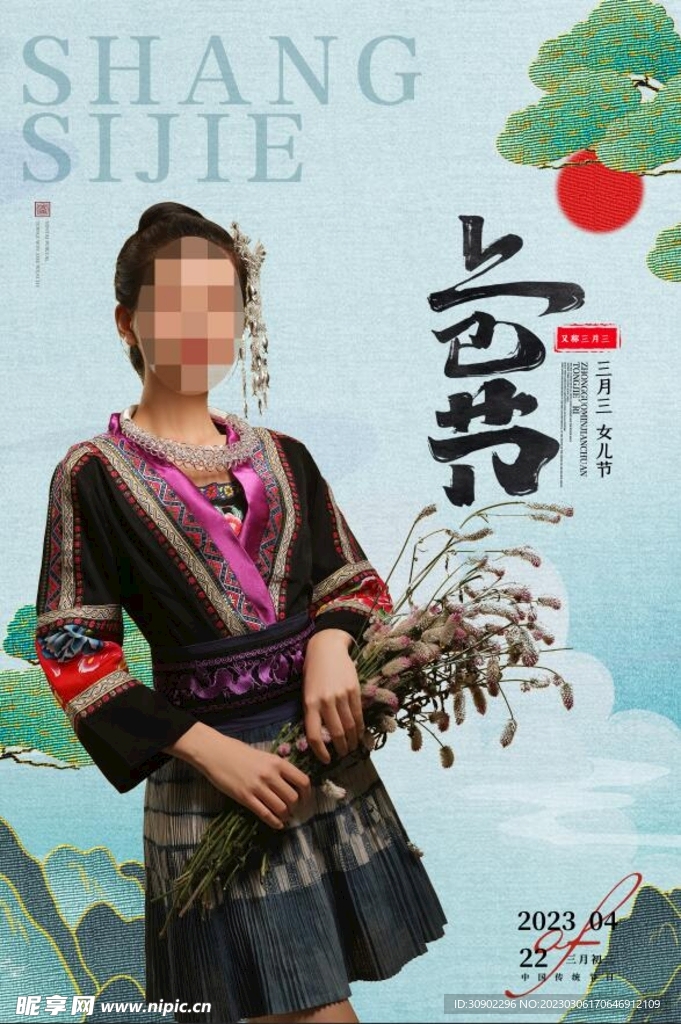 上巳节