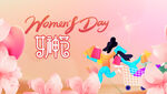 女神节