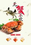 大闸蟹