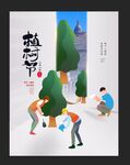 植树节海报