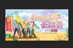 踏青春游 