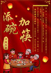 添碗加筷 