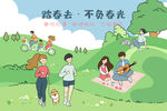 春游
