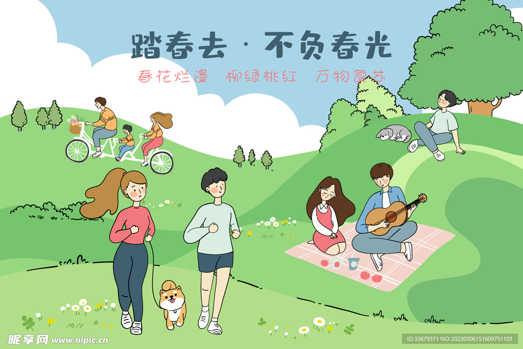 春游