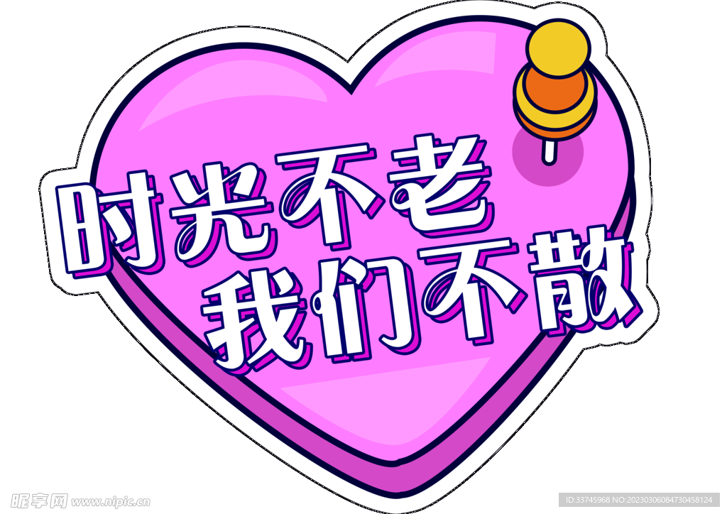 时光不老 我们不散
