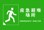 应急避难场所