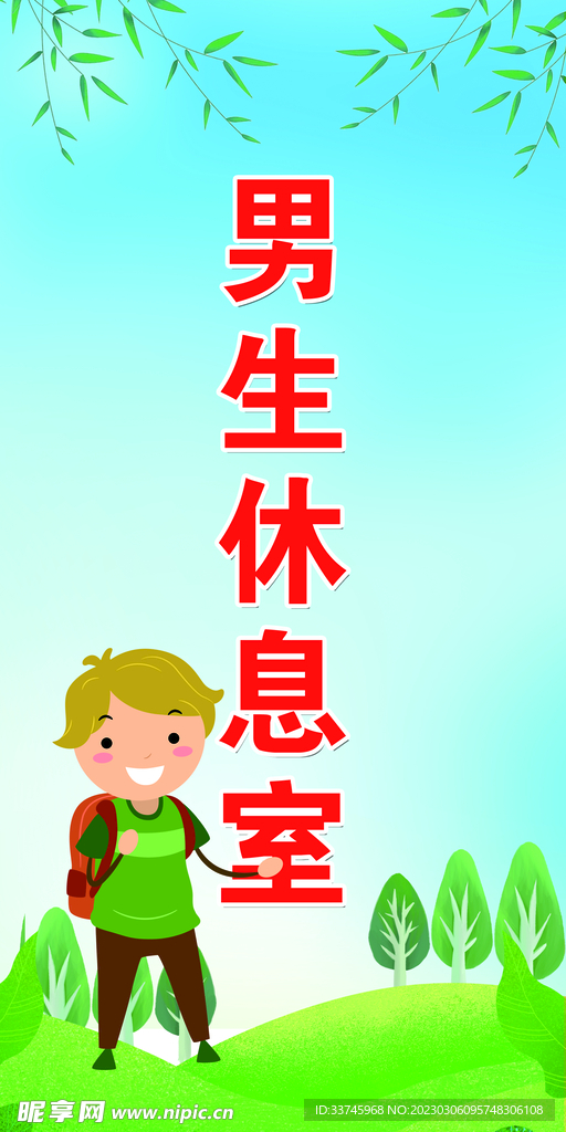 男生休息室