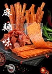 麻辣条