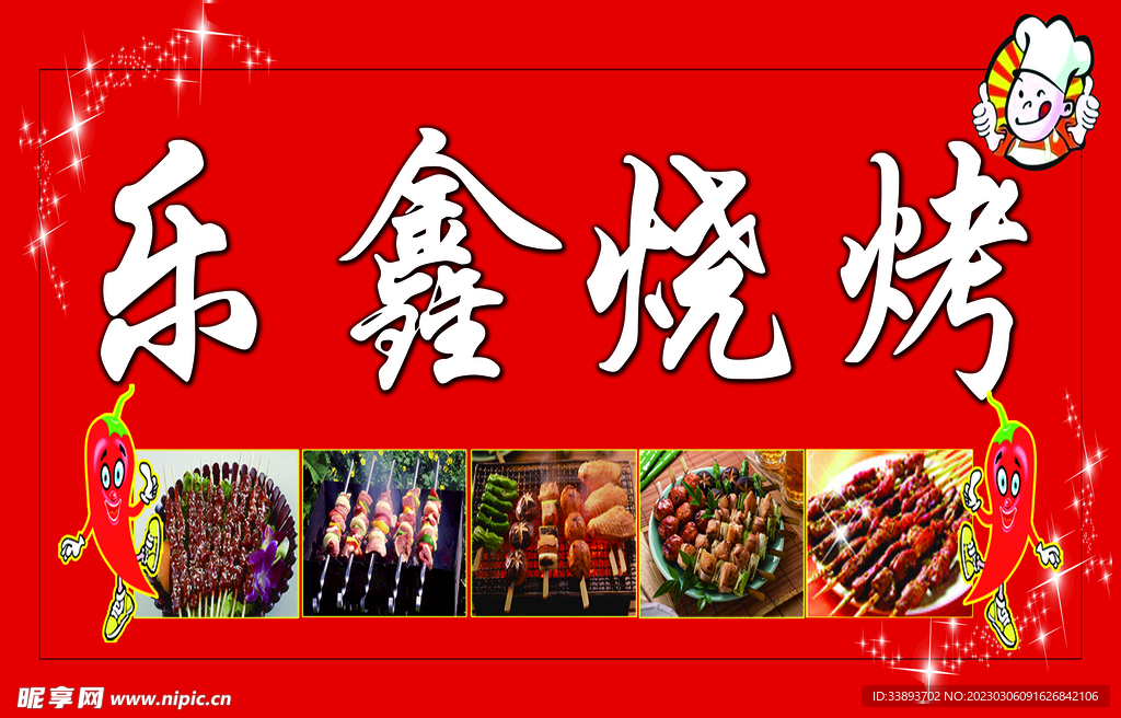 乐鑫烧烤
