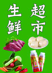 生鲜超市