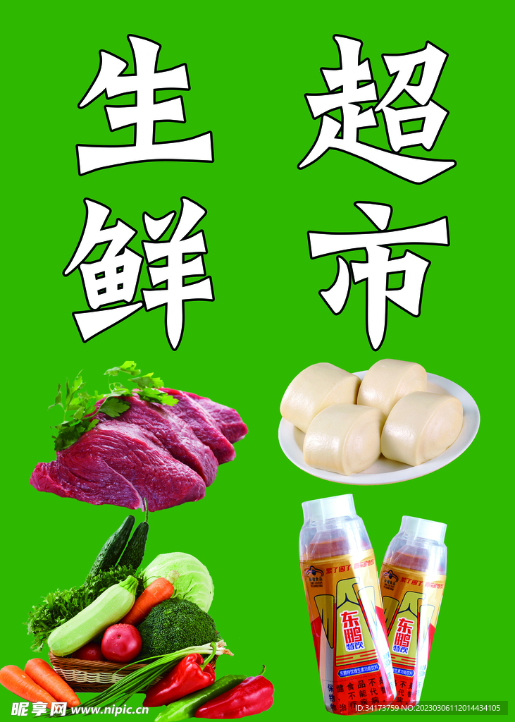 生鲜超市
