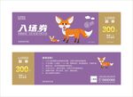 动物园入场券