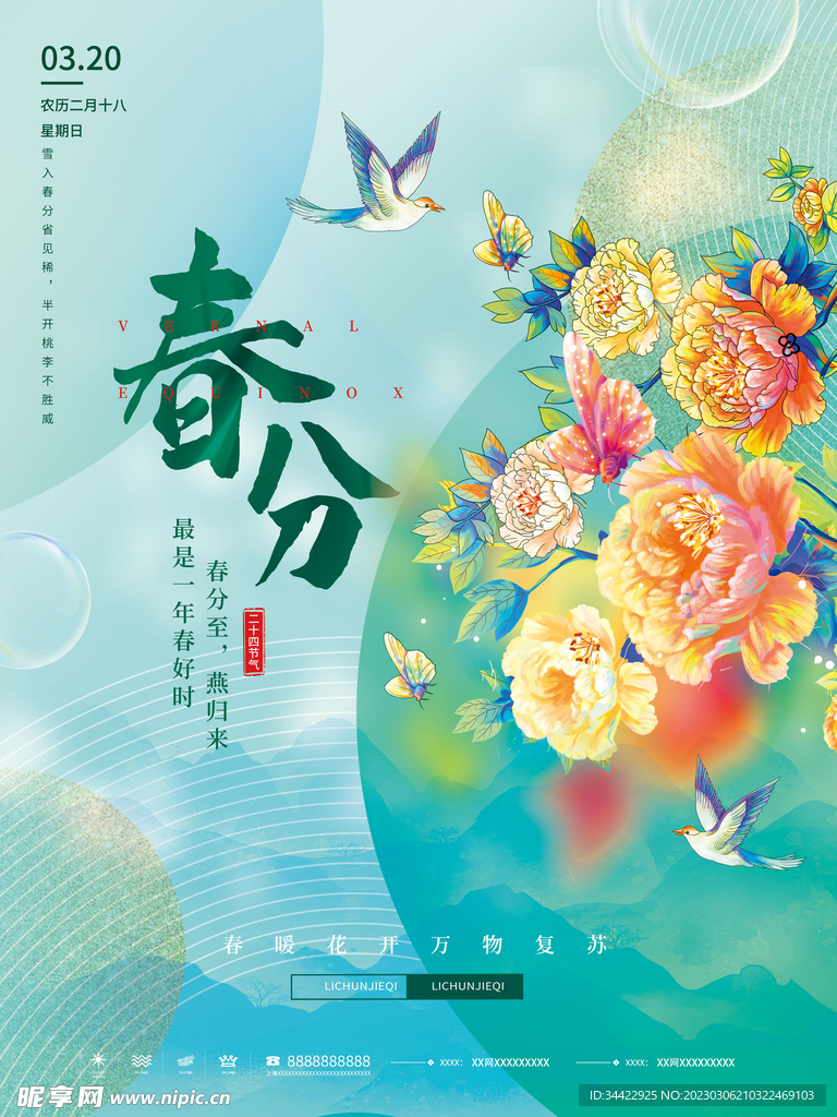 春分节气海报