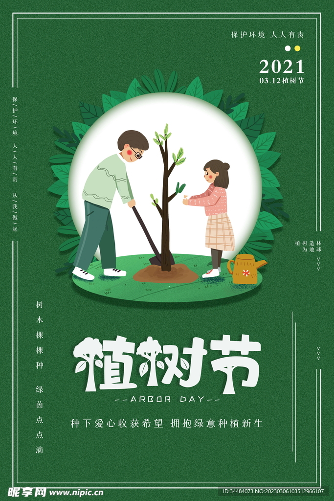 植树节