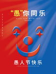 愚你同乐