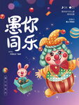愚你同乐海报
