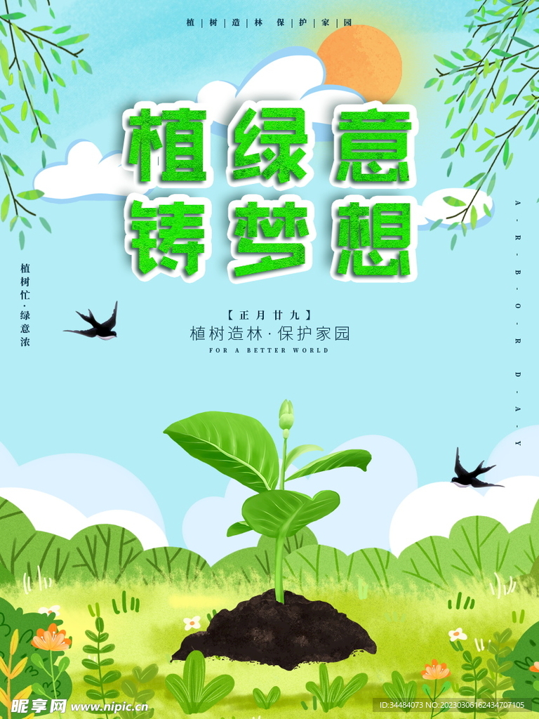 植绿意铸梦想