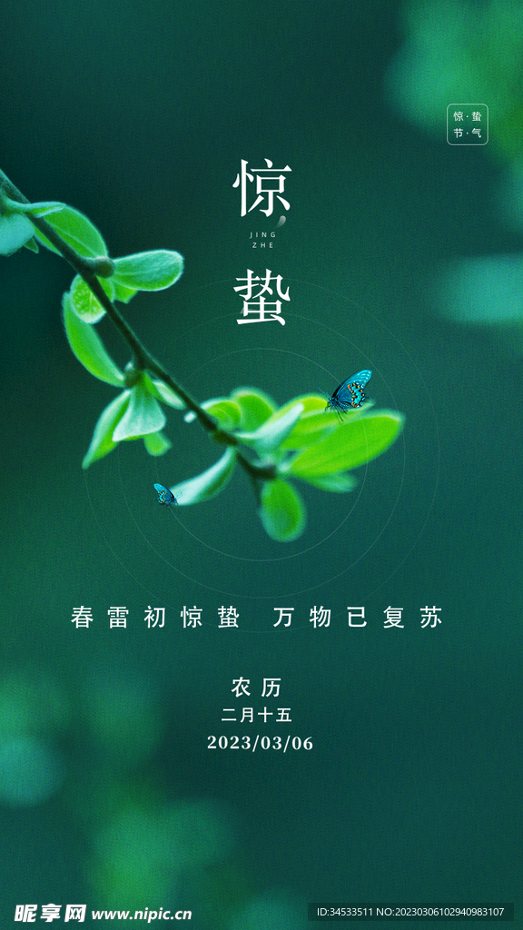 惊蛰