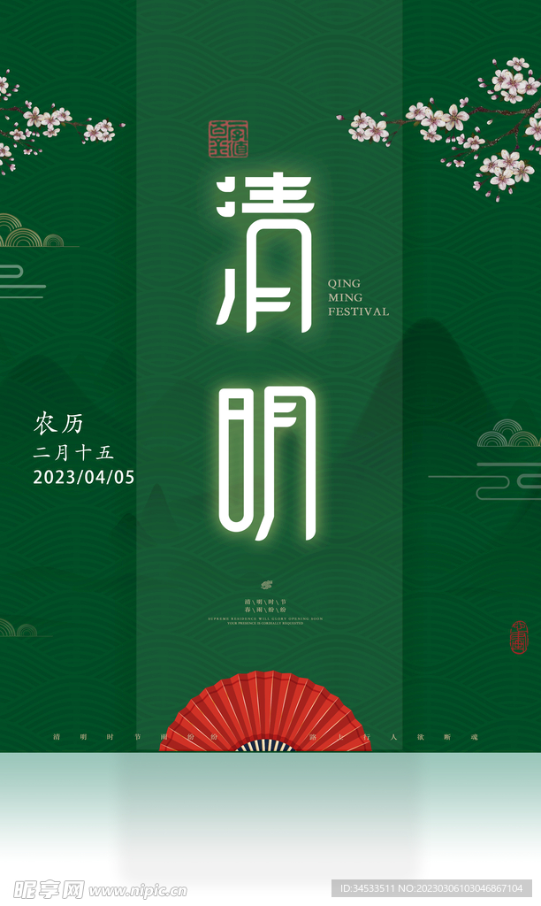 清明节海报